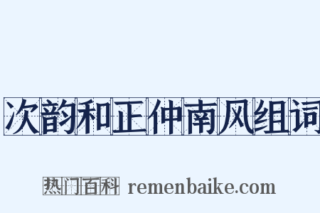 次韵和正仲南风组词是什么意思的图片